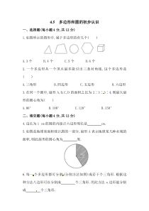 45多边形和圆的初步认识北师大版七年级上册数学同步练习