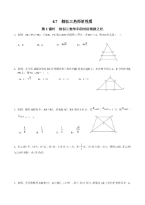 47第1课时相似三角形中的对应线段之比北师大版九年级上册数学知识点同步练习