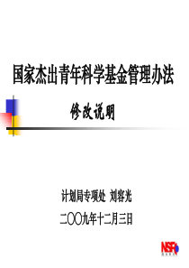 《创新研究群体科学基金管理办法》修改说明