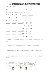 二年级-三位数加减法应用题及找规律练习题