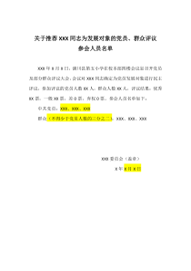 关于推荐XXX同志为发展对象党员、群众评议参会人员名单模板