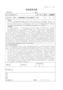 氧气、乙炔割焊安全技术交底