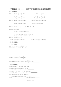 (完整版)完全平方公式变形公式专题
