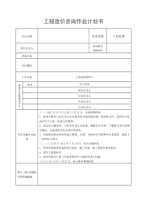 新工程造价咨询作业计划书