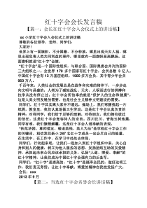 红十字会会长发言稿