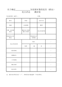 2、双评确定发展对象的党员、群众民主评议表(内附2表)