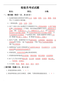 QC检验培训考试试题以及答案