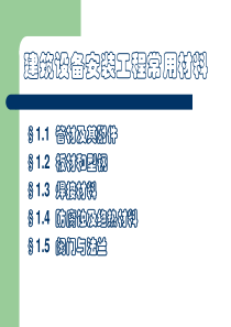 建筑设备安装工程常用材料