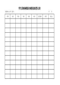 学生因病缺勤及病假追踪登记表