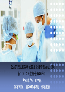 《医疗卫生服务单位信息公开管理办法(试行