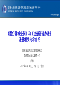 《医疗器械条例》和《注册管理办法》注册相关内容介绍(