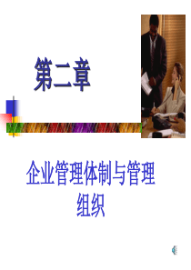 企业管理体制与管理组织（PPT70页)