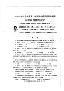 各阶段试题2019第二学期九年级道德与法治期中检测试卷PDF版无答案九年级下册道德与法制教