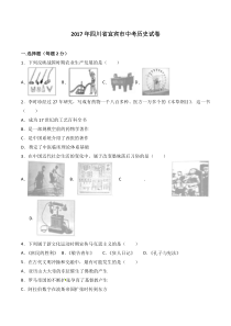 四川省宜宾市2017年中考历史试题Word版含解析