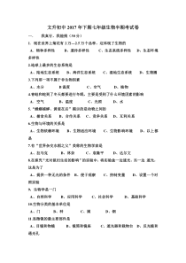 四川省射洪县20162017学年七年级下学期期中考试生物试题