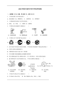 四川省巴中市中考2018年化学试卷解析版四川初中化学人教版九年级下册教学资源