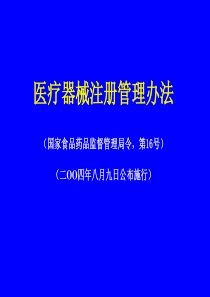 《医疗器械注册管理办法》的结构