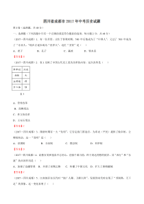 四川省成都市2017年中考历史试题精校word版含答案1