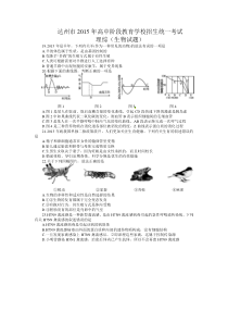 四川省达州市2015年中考理综生物部分试题word版含答案