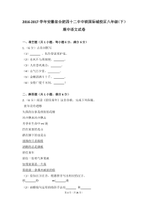 安徽地区真题20162017学年安徽省合肥四十二中中铁国际城校区八年级下期中语文试卷部编版