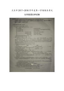 安徽省天长市20172018学年度九年级上学期期末语文试卷图片版无答案部编版九年级上册语文