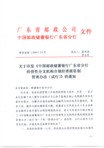 《中国邮政储蓄银行广东省分行经营性分支机构合规经理派驻制管理办法