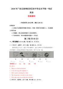 广西北部湾经济开发区2018年中考英语试卷PDF版含解析广西北部湾初中英语人教版七年级下册教