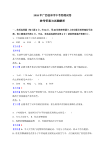 广西桂林市2018年中考物理试卷解析版广西初中物理人教版八年级下册教学资源