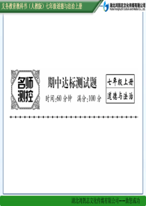 期中达标测试题人教版7年级道德与法治上册