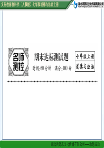 期末达标测试题人教版7年级道德与法治上册