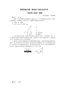 模型构建专题解直角三角形应用中的双直角三角形模型北师大版九年级下册数学