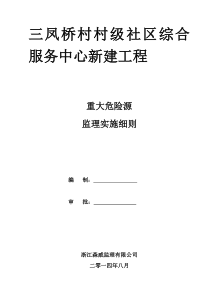 重大危险源安全实施细则