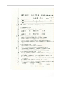 江西地区江西省瑞昌市2018届九年级上学期期中检测语文试题图片版部编版初中九年级上册语文教学