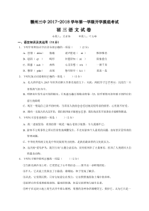 江西地区江西省赣州市第三中学2018届九年级第一次月考开学考试语文试题部编版初中九年级上册语