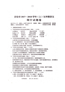 江西地区首发江西省吉安市泰和县2018届九年级上学期期中考试语文试题图片版部编版初中九年