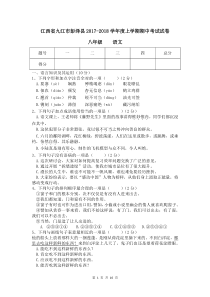 江西省九江市彭泽县20172018学年度八年级上学期期中考试语文试卷