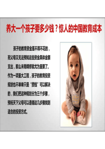 养大一个孩子要多少钱!惊人的中国教育成本