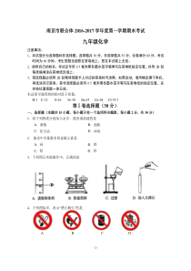 江苏省南京市联合体2016-2017学年度第一学期期末考试九年级化学试卷(含答案)