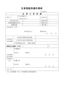 2018新版-宁波市生育保险待遇申请表