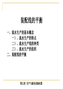 装配线的平衡