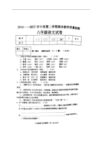 河北地区真题首发河北省成安县20162017学年八年级下学期期末考试语文试题扫描版部编