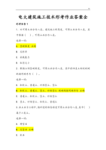 电大建筑施工技术形考作业全