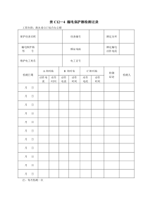 漏电保护器检测记录