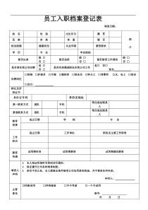 家政服务员入职档案登记表(通用版)