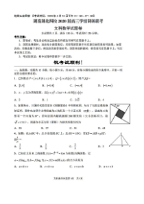 湖南湖北四校2020届高三学情调研联考文科数学试题卷(含答案和解析)