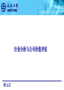 行业分析与公司价值评估－海通