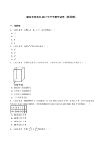 浙江省丽水市2017年中考数学试卷解析版浙江初中数学人教版七年级下册教学资源