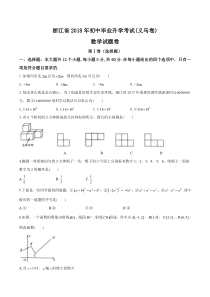 浙江省义乌市2018年中考数学试卷Word版有答案浙江初中数学人教版七年级下册教学资源