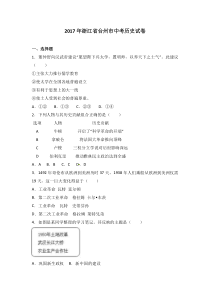 浙江省台州市2017年中考历史试题word版含解析