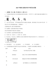 浙江省杭州市2017届中考历史试题Word版含解析